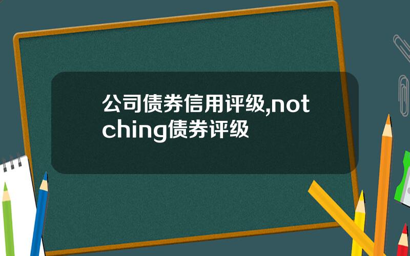公司债券信用评级,notching债券评级