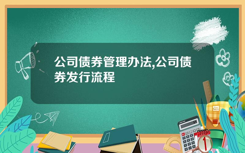 公司债券管理办法,公司债券发行流程