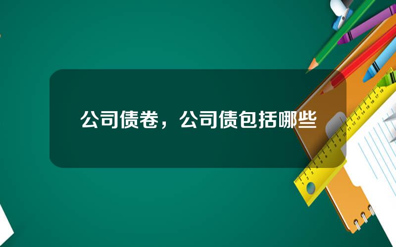 公司债卷，公司债包括哪些