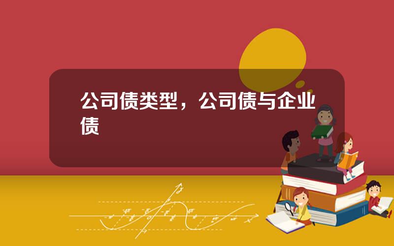 公司债类型，公司债与企业债