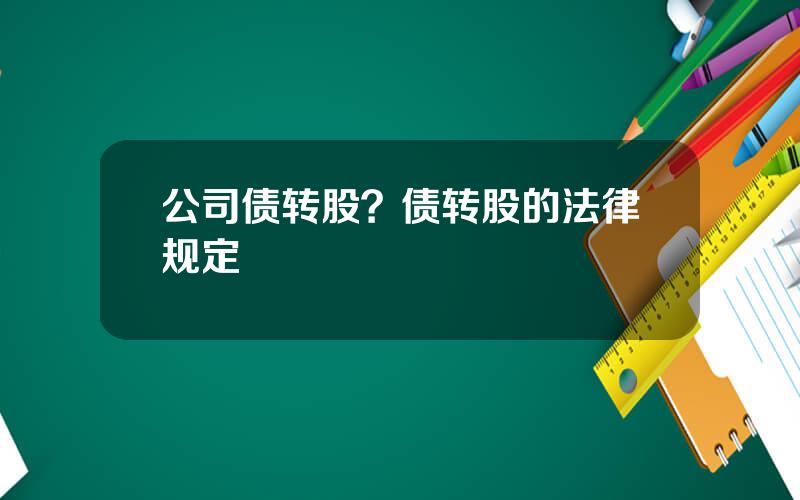 公司债转股？债转股的法律规定