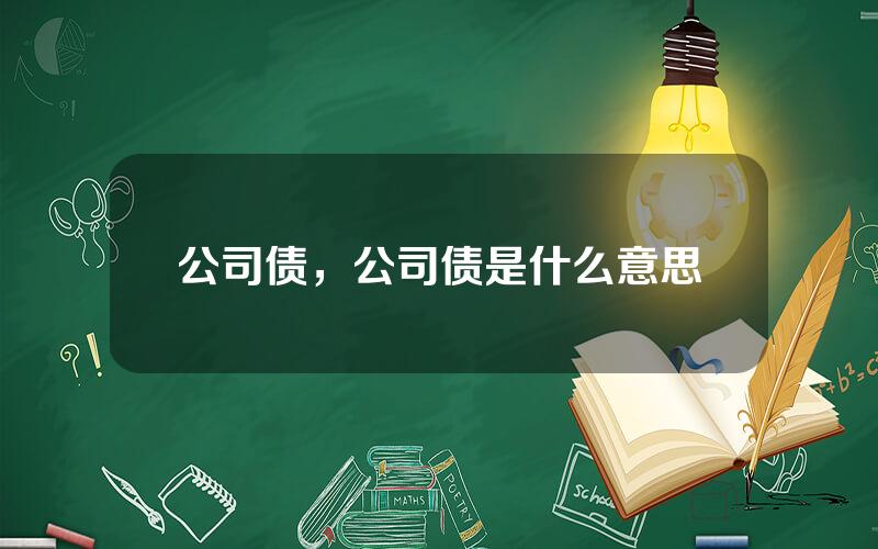 公司债，公司债是什么意思