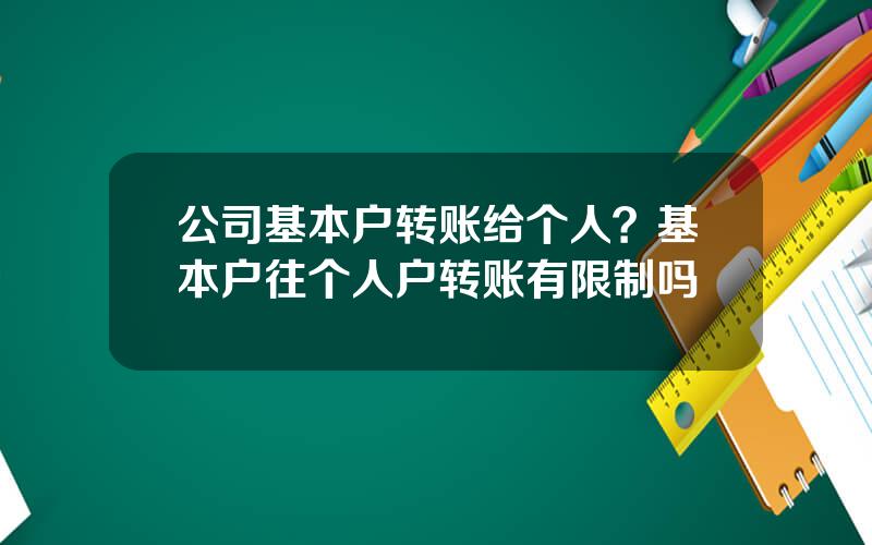 公司基本户转账给个人？基本户往个人户转账有限制吗