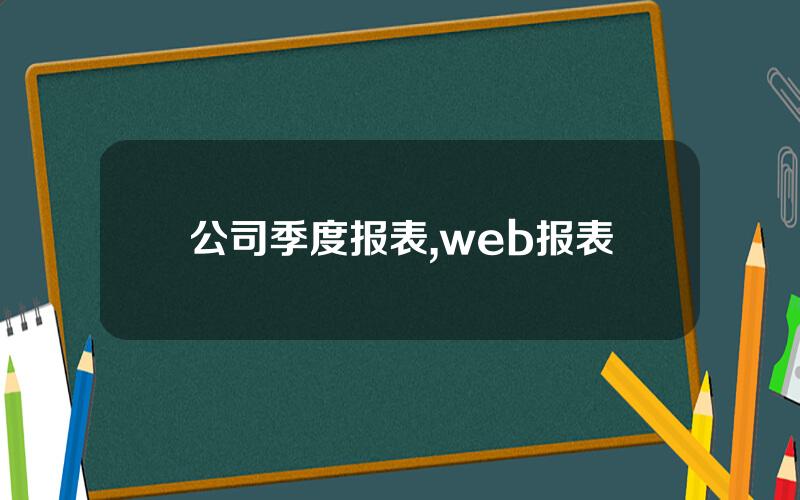 公司季度报表,web报表