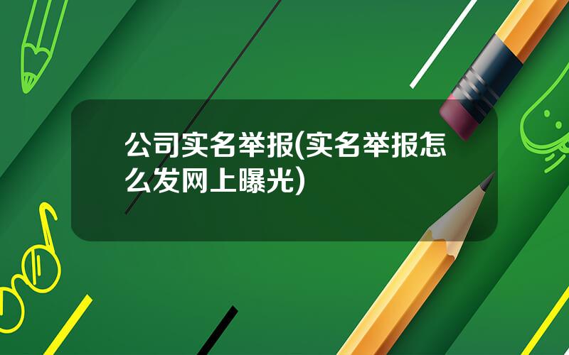 公司实名举报(实名举报怎么发网上曝光)