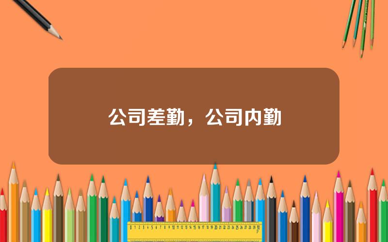 公司差勤，公司内勤