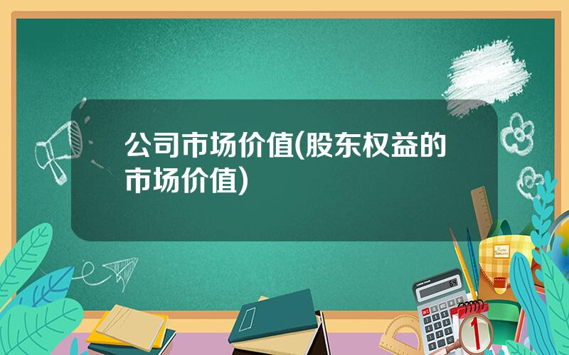 公司市场价值(股东权益的市场价值)