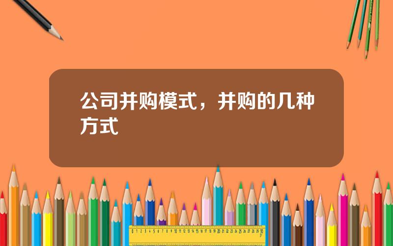 公司并购模式，并购的几种方式