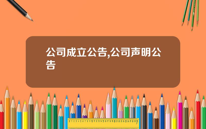 公司成立公告,公司声明公告