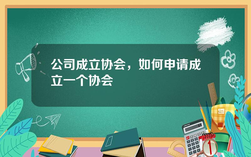 公司成立协会，如何申请成立一个协会