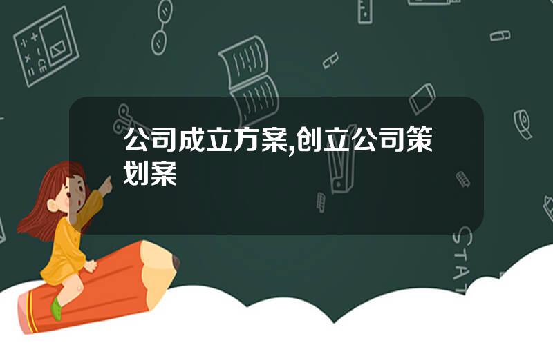 公司成立方案,创立公司策划案