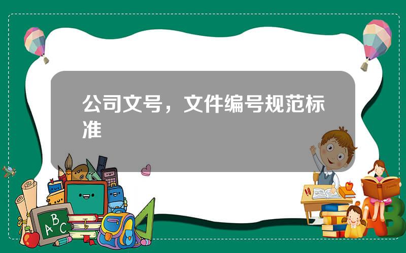 公司文号，文件编号规范标准