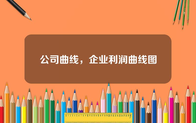 公司曲线，企业利润曲线图