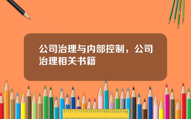 公司治理与内部控制，公司治理相关书籍