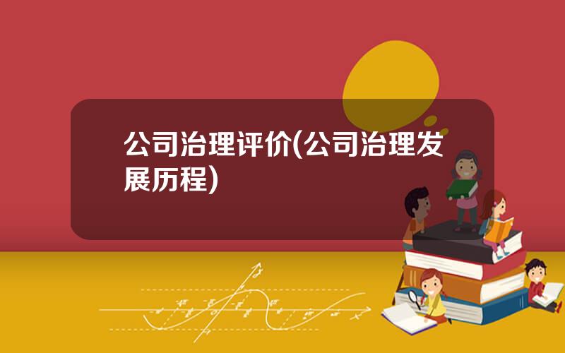 公司治理评价(公司治理发展历程)