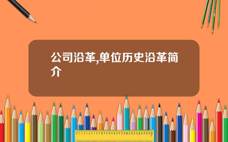 公司沿革,单位历史沿革简介