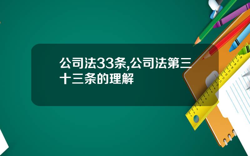 公司法33条,公司法第三十三条的理解