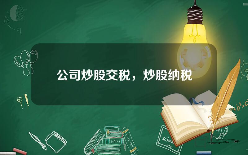 公司炒股交税，炒股纳税