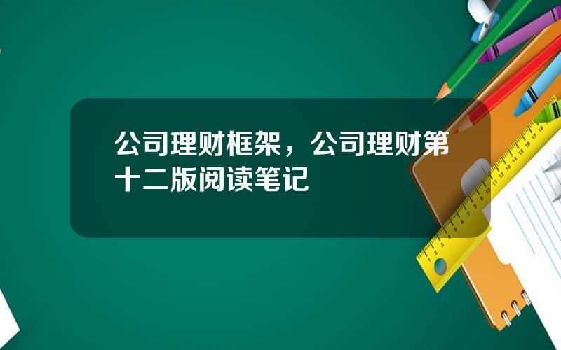 公司理财框架，公司理财第十二版阅读笔记