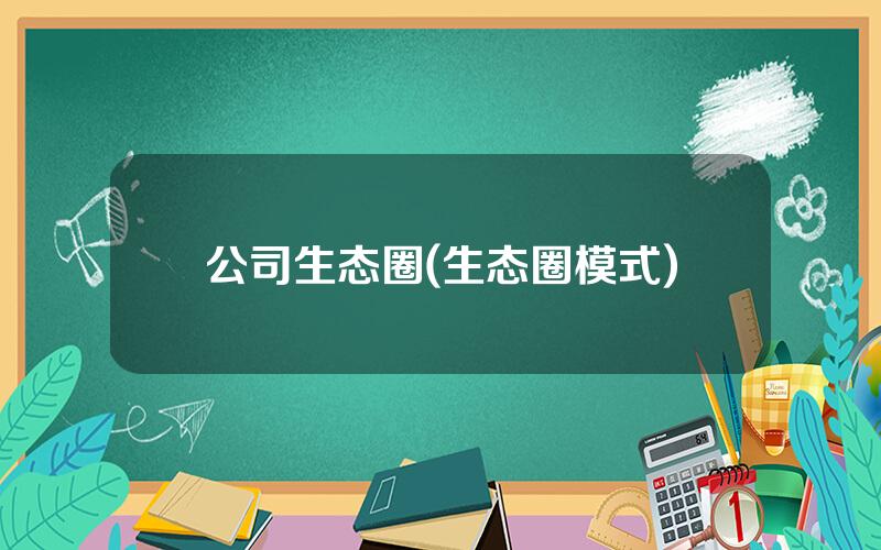 公司生态圈(生态圈模式)