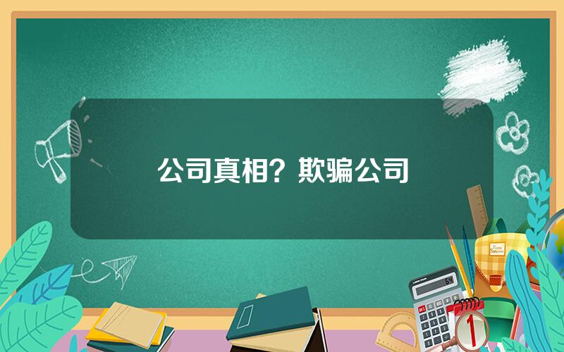 公司真相？欺骗公司