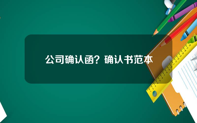 公司确认函？确认书范本