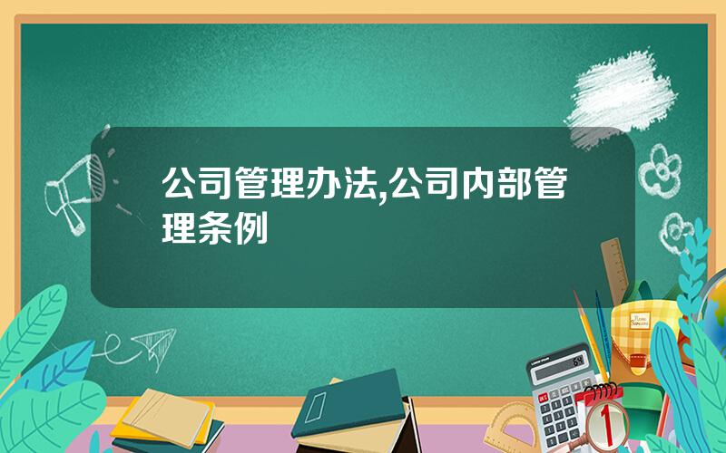 公司管理办法,公司内部管理条例