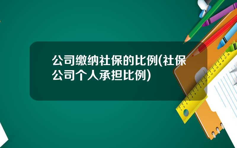 公司缴纳社保的比例(社保公司个人承担比例)