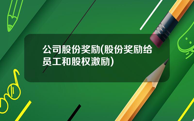 公司股份奖励(股份奖励给员工和股权激励)