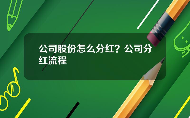 公司股份怎么分红？公司分红流程