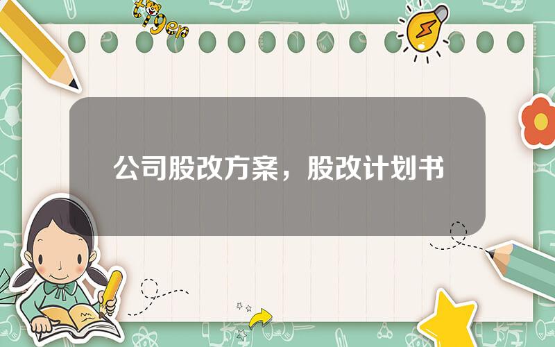 公司股改方案，股改计划书