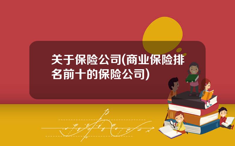 关于保险公司(商业保险排名前十的保险公司)