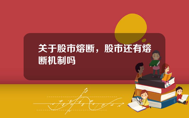 关于股市熔断，股市还有熔断机制吗