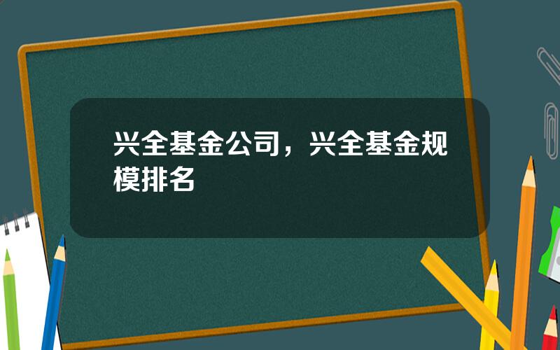 兴全基金公司，兴全基金规模排名