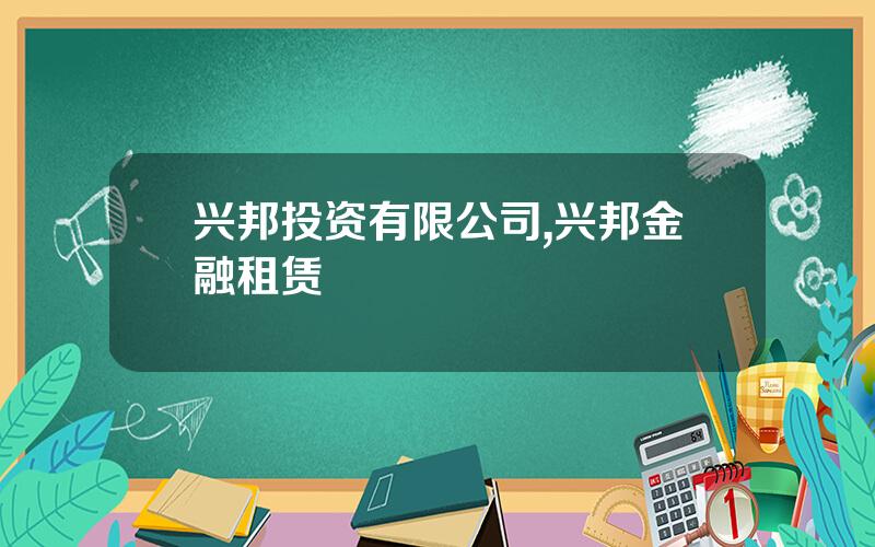 兴邦投资有限公司,兴邦金融租赁