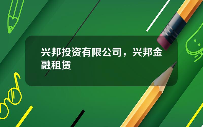 兴邦投资有限公司，兴邦金融租赁