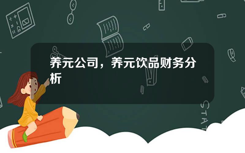 养元公司，养元饮品财务分析