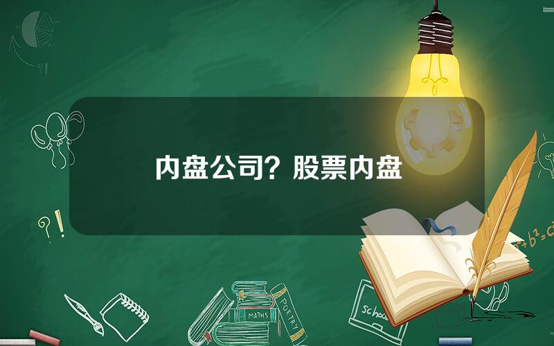 内盘公司？股票内盘