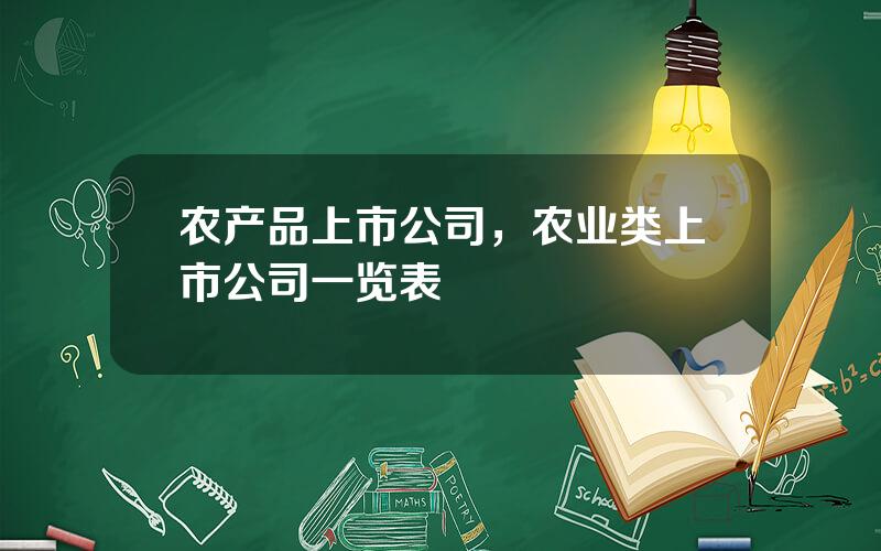 农产品上市公司，农业类上市公司一览表
