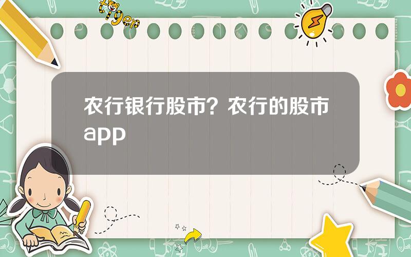 农行银行股市？农行的股市app