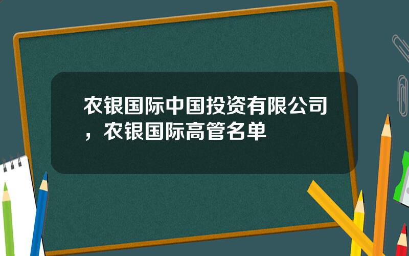 农银国际中国投资有限公司，农银国际高管名单