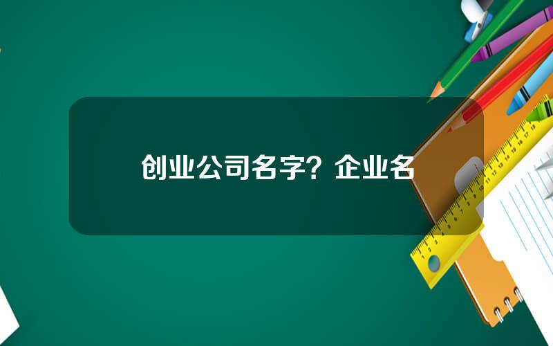 创业公司名字？企业名