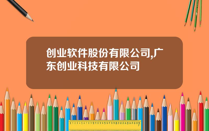 创业软件股份有限公司,广东创业科技有限公司