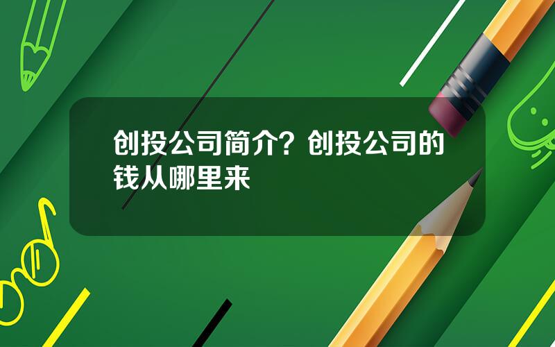 创投公司简介？创投公司的钱从哪里来