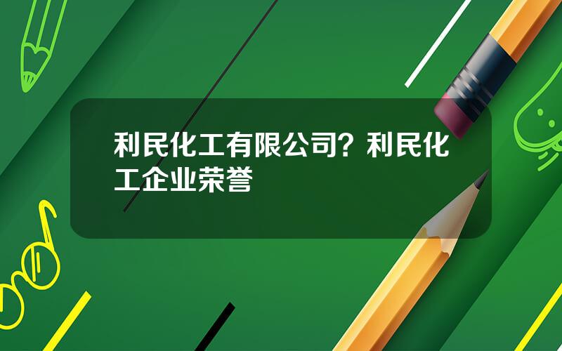 利民化工有限公司？利民化工企业荣誉
