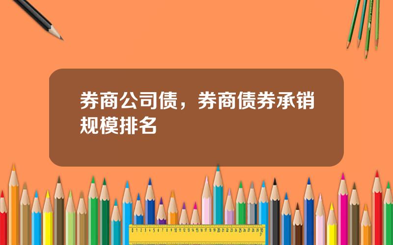 券商公司债，券商债券承销规模排名