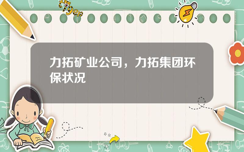 力拓矿业公司，力拓集团环保状况