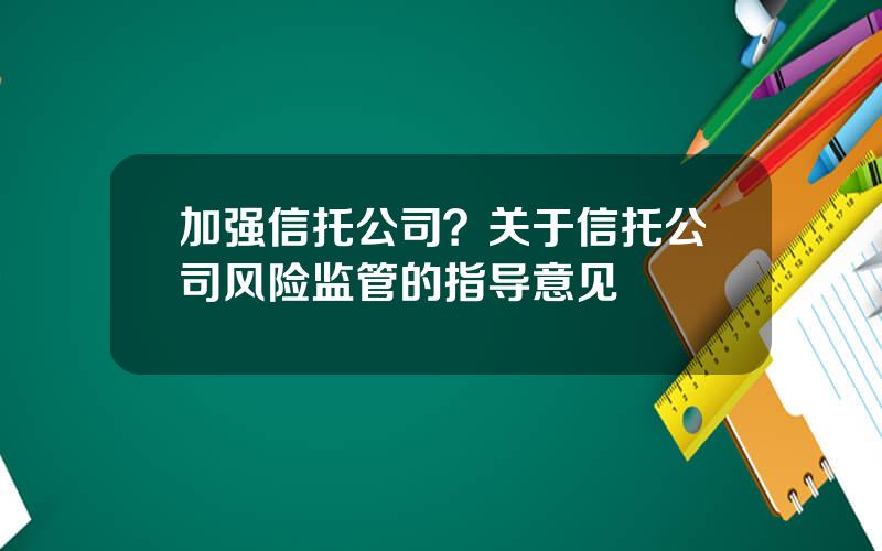 加强信托公司？关于信托公司风险监管的指导意见