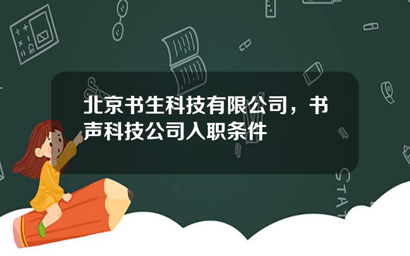 北京书生科技有限公司，书声科技公司入职条件