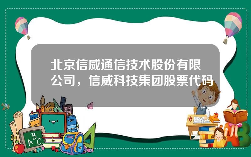 北京信威通信技术股份有限公司，信威科技集团股票代码